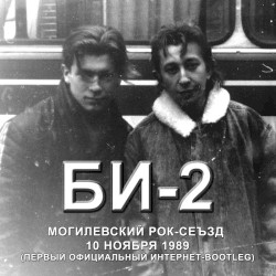 Могилевский рок-съезд 1989