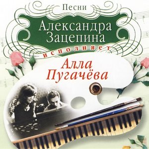 Песни Александра Зацепина