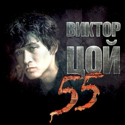 Виктор Цой 55 (Выпуск в честь 55-летия Виктора Цоя)