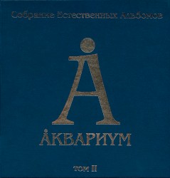 Собрание естественных альбомов. Том II