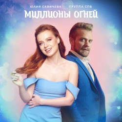 Миллионы огней