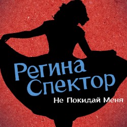 Don’t Leave Me (Ne me quitte pas) (Russian Version)