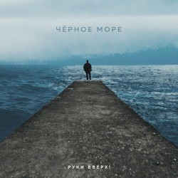 Чёрное море