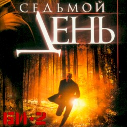 Седьмой день