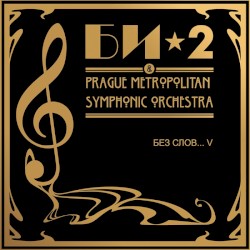 Без слов... V: Би-2 & Prague Metropolitan Symphonic Orchestra