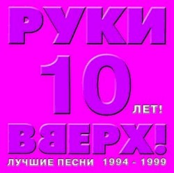 10 лет! Лучшие песни 1994-1999