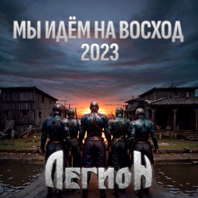 Мы идём на восход 2023