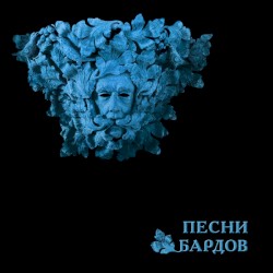 Песни Бардов