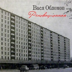 Реновационная