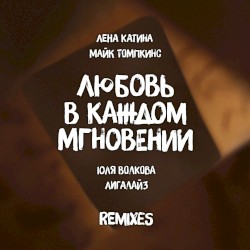 Любовь в каждом мгновении (remixes)