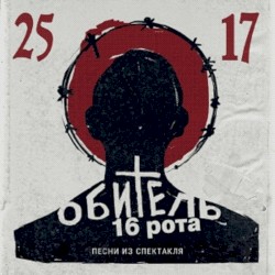 Обитель. 16 рота. Песни из спектакля