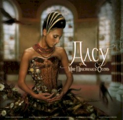 Мне приснилась осень