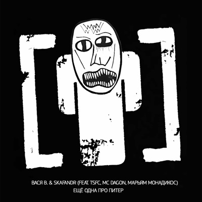 Ещё одна про Питер (feat. Василий Васин, MC Dagon, Марьям Монадикос & TSFC)
