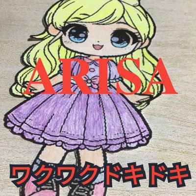 ARISAワクワクドキドキ