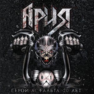 Герой асфальта: 20 лет