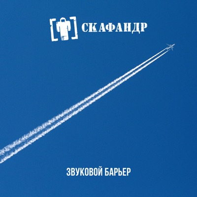 Звуковой Барьер