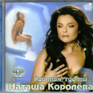 Рай Там, Где Ты...