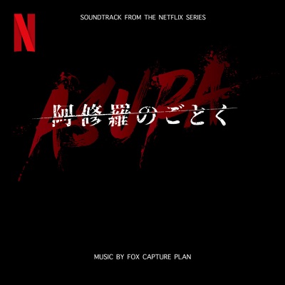 阿修羅のごとく (Soundtrack from the Netflix Series)
