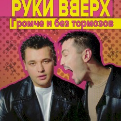 Громче и без тормозов