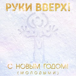 С Новым годом! (Молодыми)