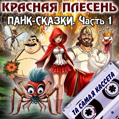 Панк-сказки. Часть 1 (Та самая кассета)