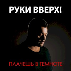 Плачешь в темноте