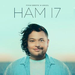 Нам 17