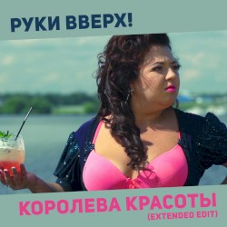 Королева красоты (Extended Edit)