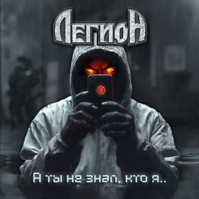 А ты не знал, кто я...