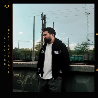 Знает лишь июль