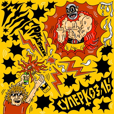 СУПЕРГЕРОЙ