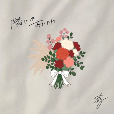 I Want You to Be By My Side