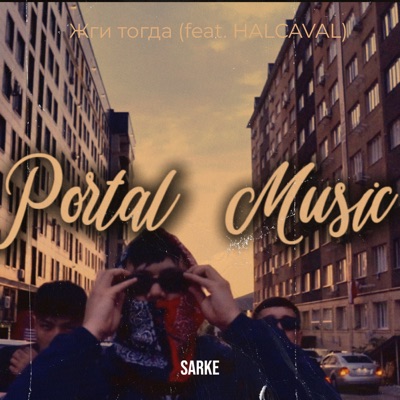 Жги тогда (feat. HALCAVAL)