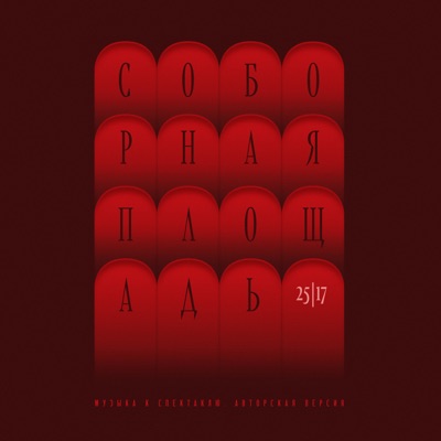 Соборная площадь. Музыка к спектаклю (Авторская версия)