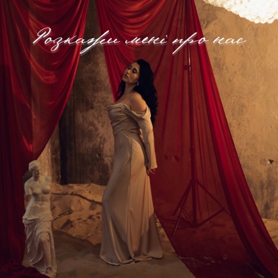 Розкажи мені про нас