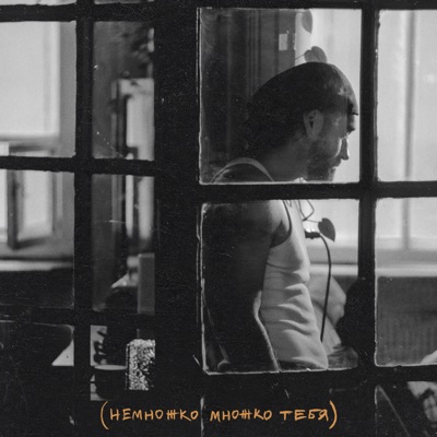 Немножко множко тебя