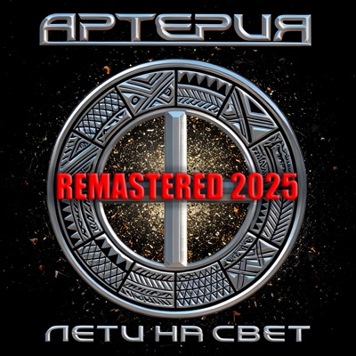 Лети на свет (Remastered 2025)