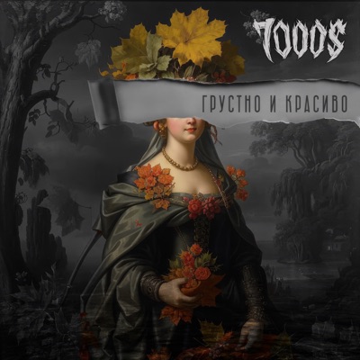 Грустно и красиво