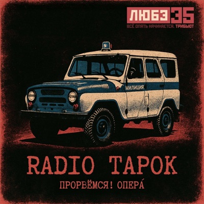 Прорвёмся! Опера' (Любэ 35. Всё опять начинается. Трибьют)