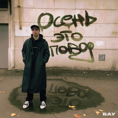 Осень это повод