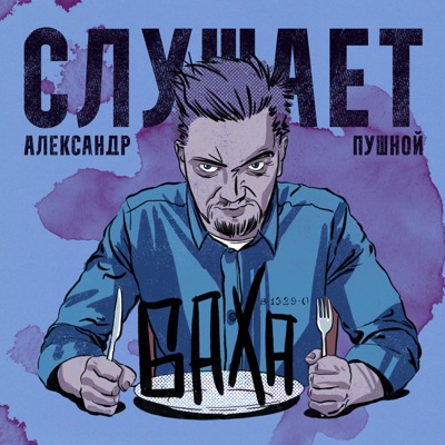 Слушает Баха