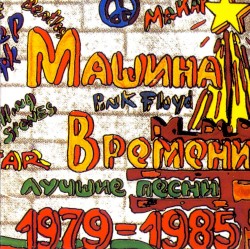 Лучшие песни 1979–1985