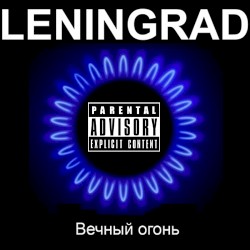 Вечный огонь