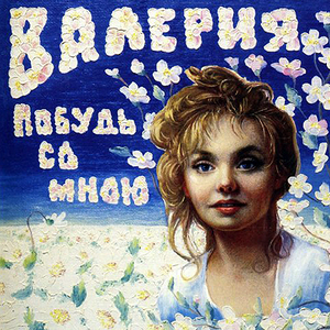 Побудь со мною