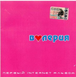 Первый Internet альбом