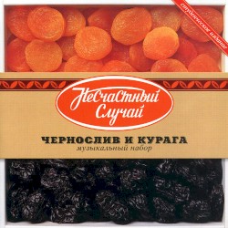 Чернослив и Курага