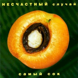 Самый сок