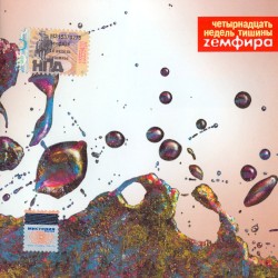 Четырнадцать недель тишины