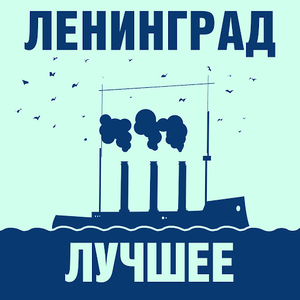 Ленинград: Лучшее!