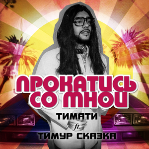 Прокатись со мной (feat. Тимур Сказка)